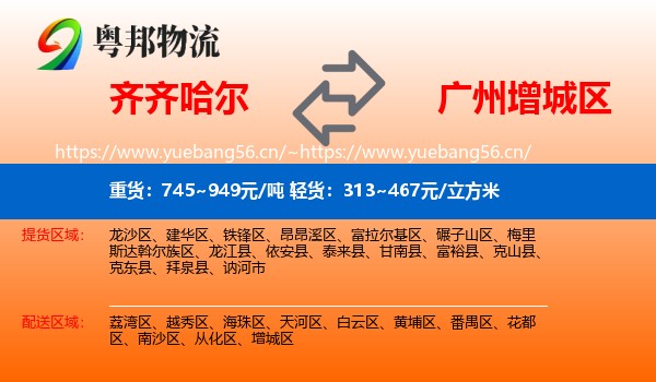齐齐哈尔到增城区物流