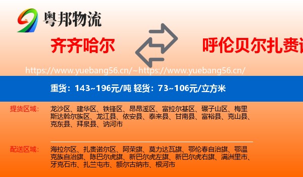 齐齐哈尔到扎赉诺尔区物流