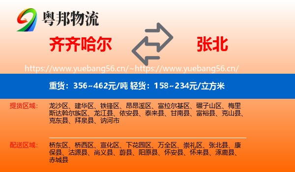 齐齐哈尔到张北县物流