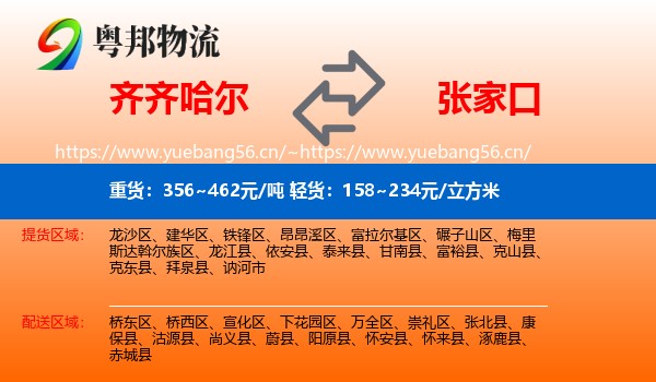 齐齐哈尔到张家口物流专线