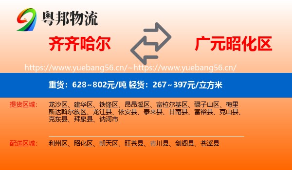 齐齐哈尔到昭化区物流