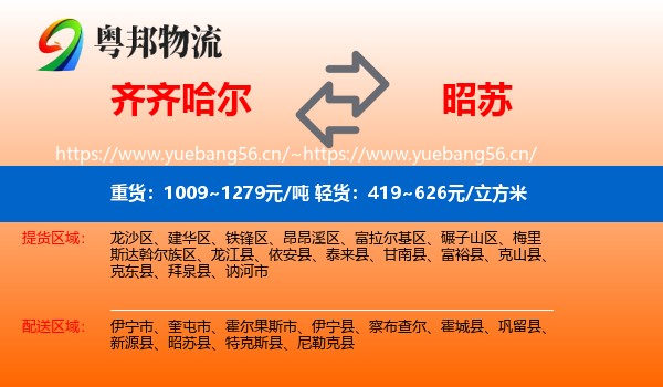 齐齐哈尔到昭苏县物流