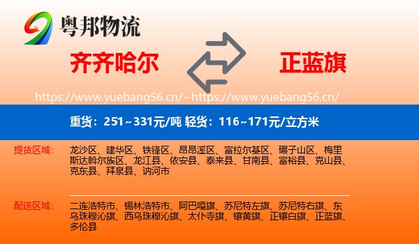 齐齐哈尔到正蓝旗物流