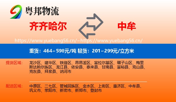 齐齐哈尔到中牟县物流