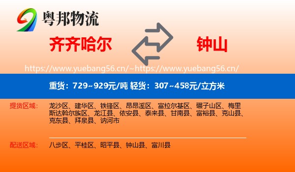 齐齐哈尔到钟山县物流