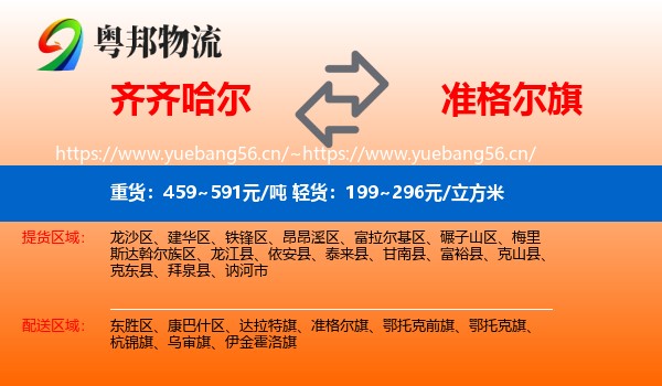 齐齐哈尔到准格尔旗物流