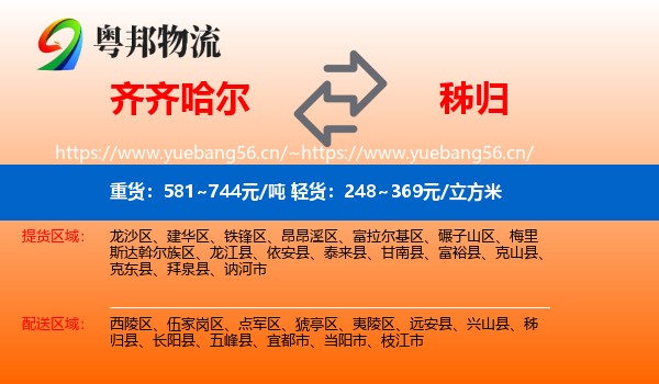 齐齐哈尔到秭归县物流