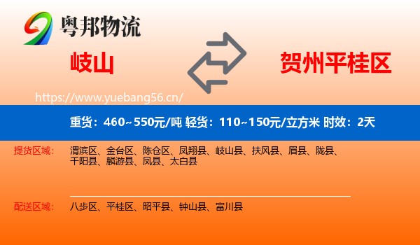岐山到平桂区物流专线名片
