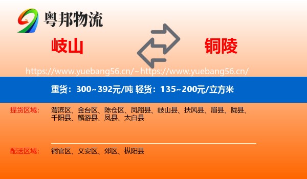 岐山到铜陵物流