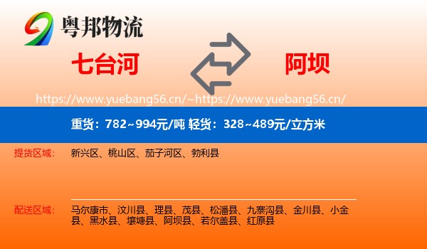 七台河到阿坝县物流