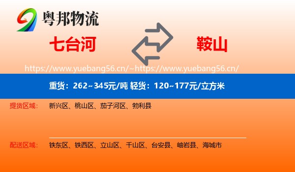 七台河到鞍山物流专线