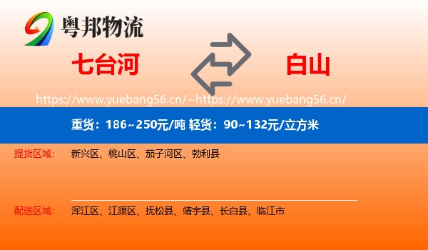 七台河到白山物流专线