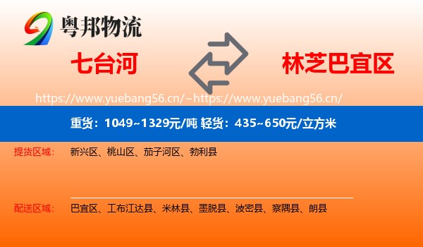 七台河到巴宜区物流