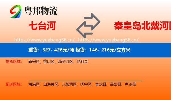 七台河到北戴河区物流