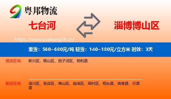 七台河到博山区物流 七台河到博山区物流专线名片