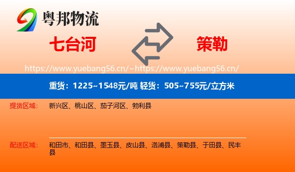 七台河到策勒县物流