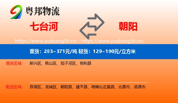 七台河到朝阳物流专线