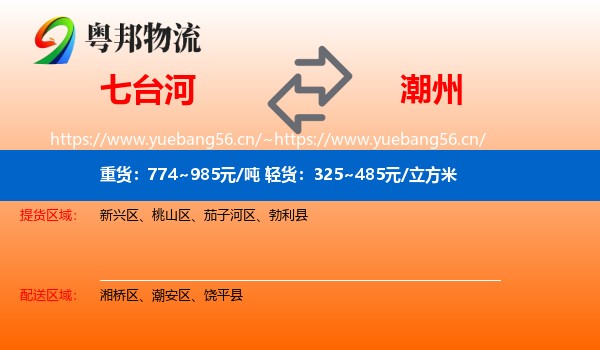 七台河到潮州物流