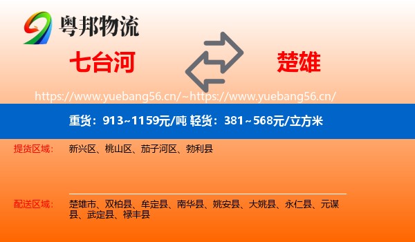七台河到楚雄物流