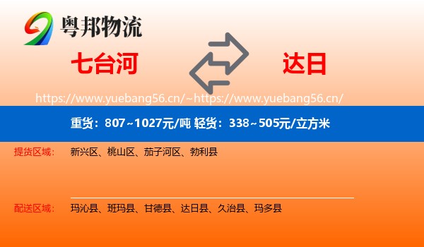 七台河到达日县物流