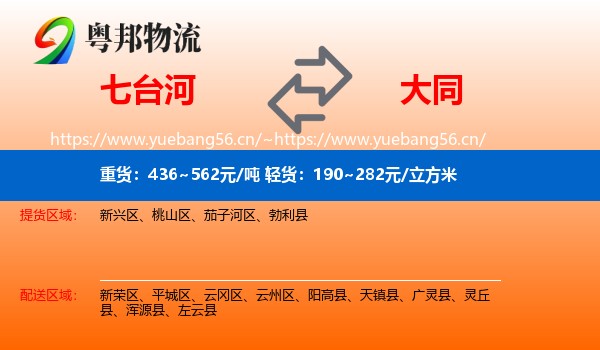 七台河到大同物流专线