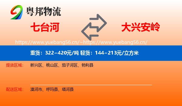 七台河到大兴安岭物流专线