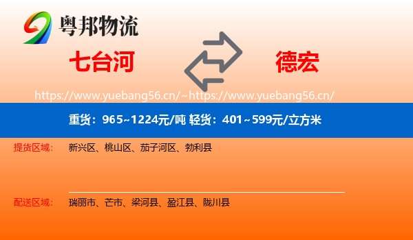 七台河到德宏物流