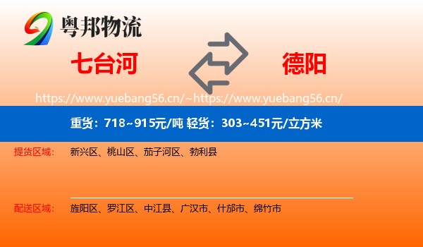 七台河到德阳物流