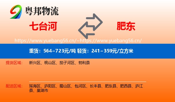 七台河到肥东县物流