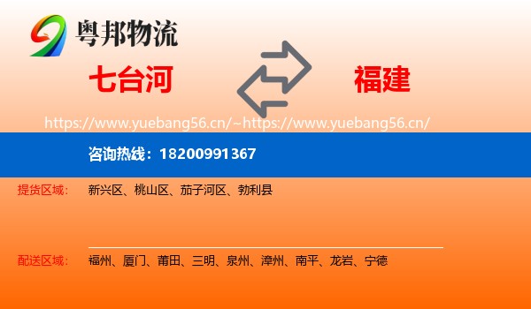 七台河到福建物流
