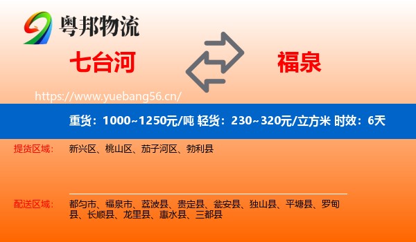 七台河到福泉市物流专线名片