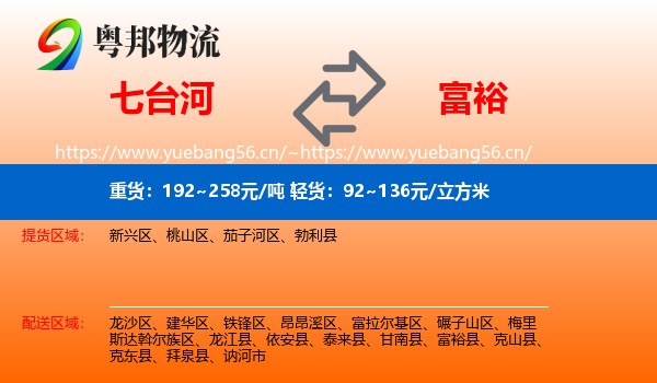 七台河到富裕县物流专线