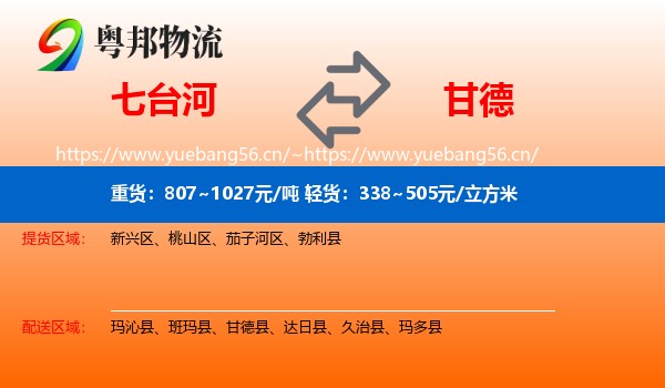 七台河到甘德县物流