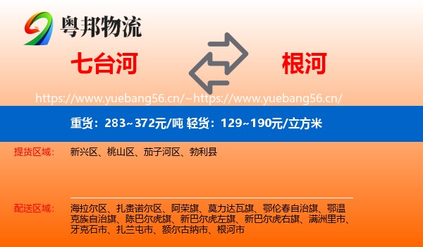 七台河到根河市物流