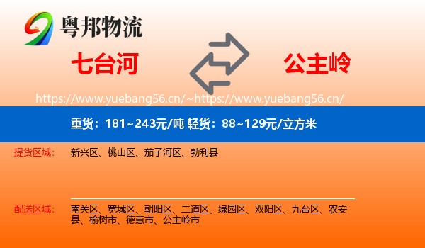 七台河到公主岭市物流