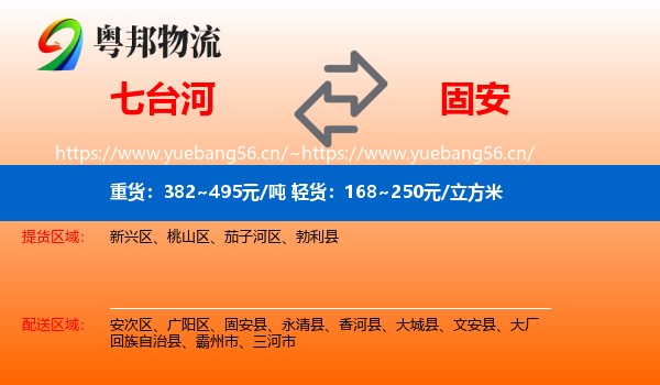七台河到固安县物流