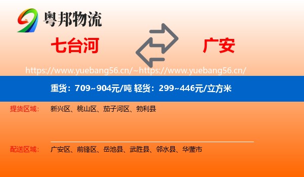七台河到广安物流