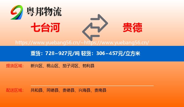 七台河到贵德县物流