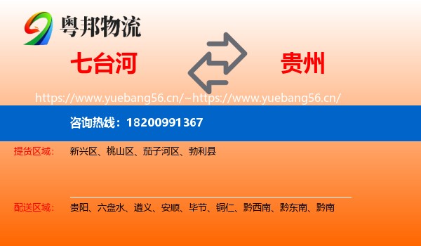 七台河到贵州物流专线