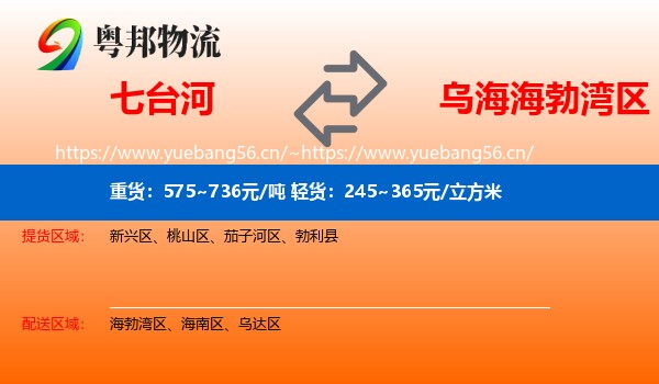 七台河到海勃湾区物流