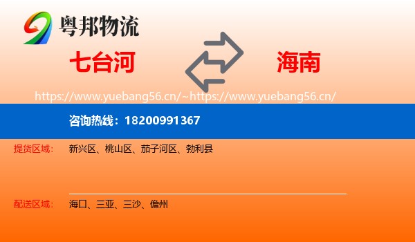 七台河到海南物流专线