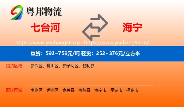 七台河到海宁市物流