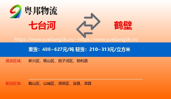 七台河到鹤壁物流