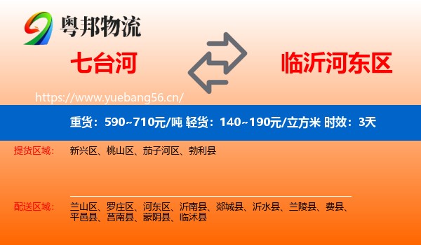 七台河到河东区物流 七台河到河东区物流专线名片