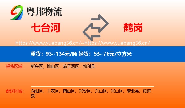 七台河到鹤岗物流专线