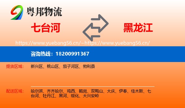七台河到黑龙江物流专线