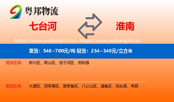 七台河到淮南物流专线