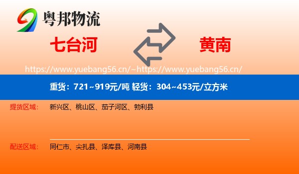 七台河到黄南物流