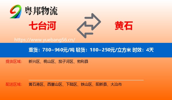 七台河到黄石物流专线名片
