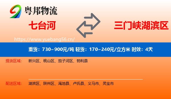 七台河到湖滨区物流 七台河到湖滨区物流专线名片